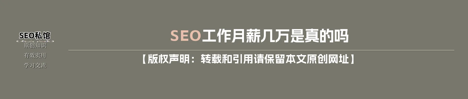 SEO工作月薪几万是真的吗