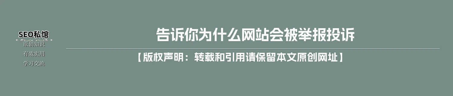 告诉你为什么网站会被举报投诉