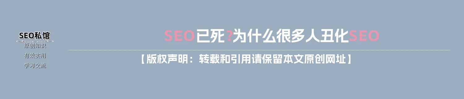 SEO已死？为什么很多人丑化SEO
