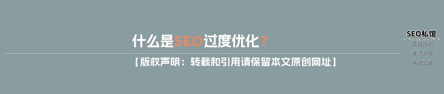 什么是SEO过度优化？