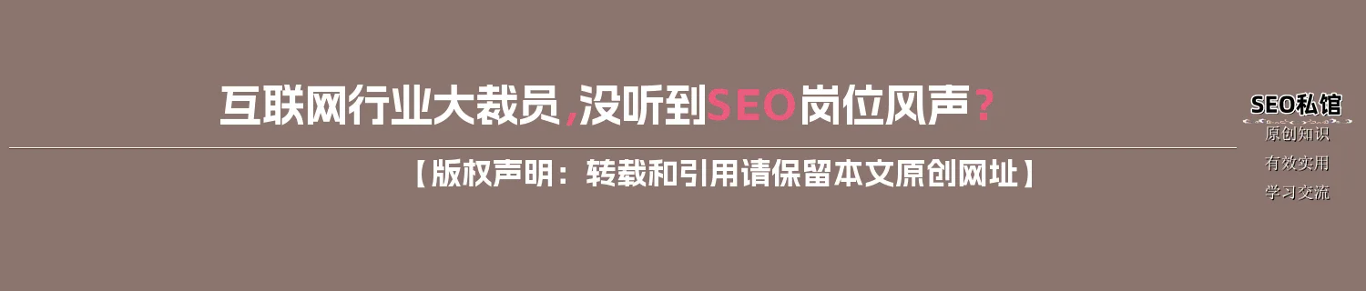 互联网行业大裁员，没听到SEO岗位风声？