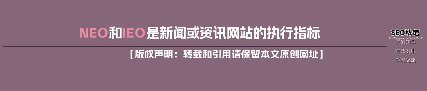 NEO和IEO是新闻或资讯网站的执行指标
