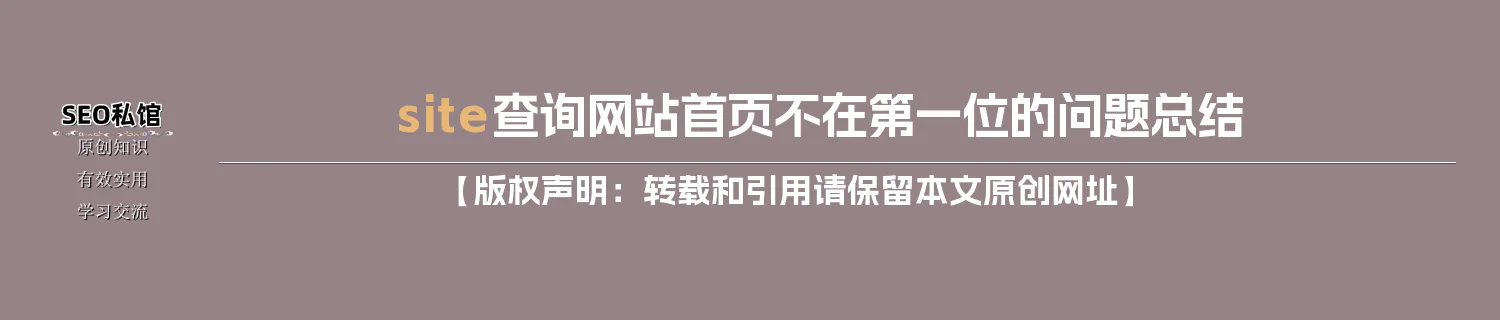 site查询网站首页不在第一位的问题总结