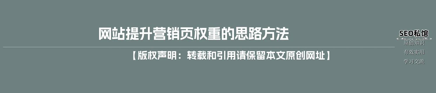 网站提升营销页权重的思路方法