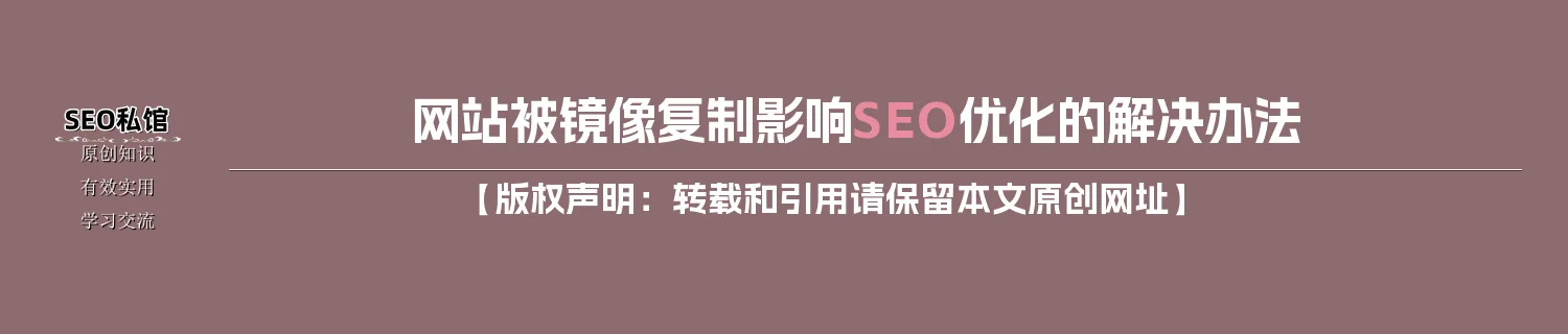 网站被镜像复制影响SEO优化的解决办法 网站被镜像复制影响SEO优化的解决办法