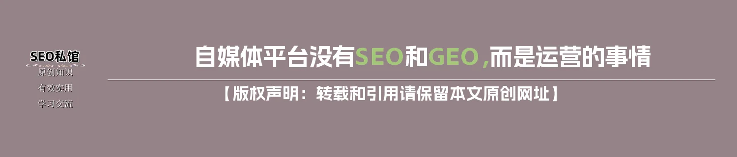 自媒体平台没有SEO和GEO，而是运营的事情