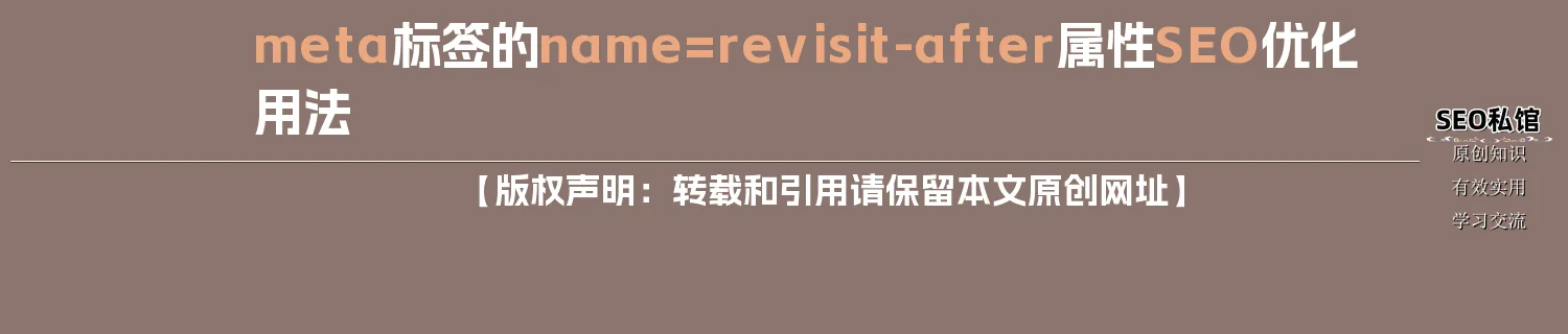 meta标签的name=revisit-after属性SEO优化用法