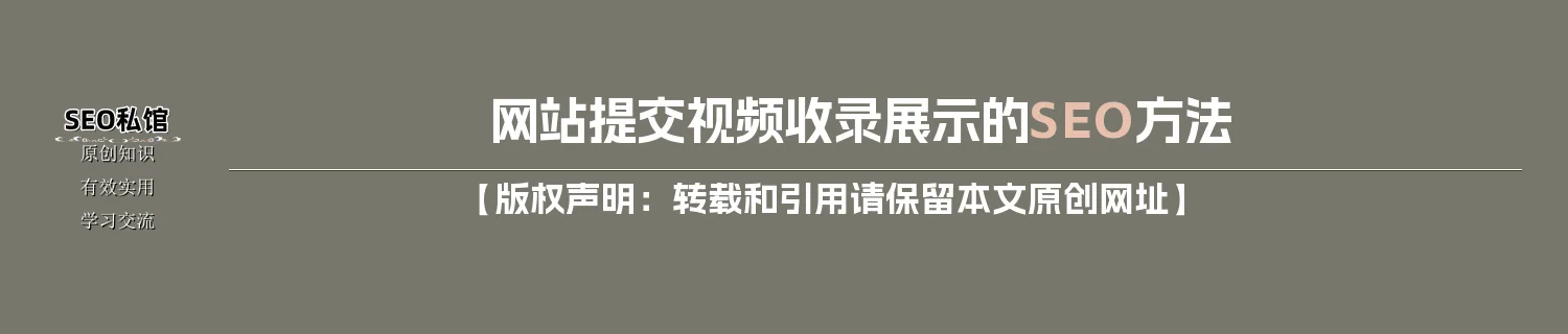 网站提交视频收录展示的SEO方法