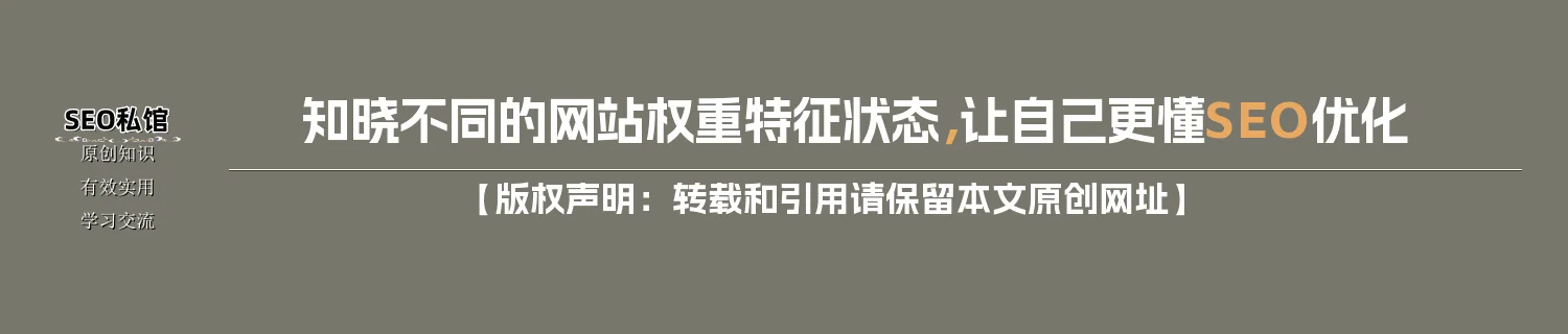 知晓不同的网站权重特征状态，让自己更懂SEO优化