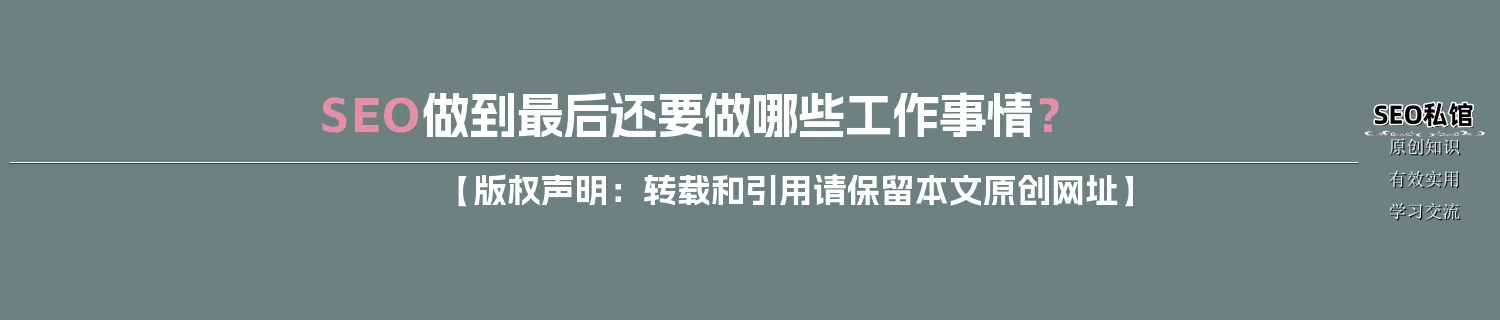 SEO做到最后还要做哪些工作事情？