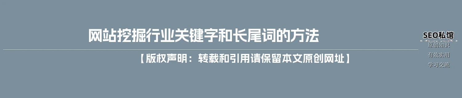 网站挖掘行业关键字和长尾词的方法