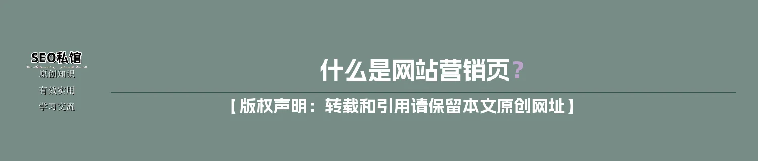 什么是网站营销页？