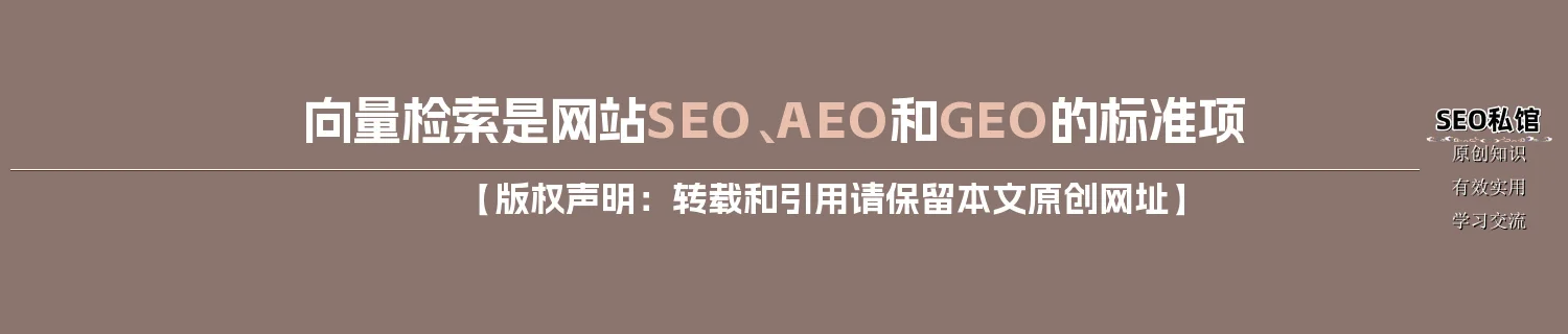 向量检索是网站SEO、AEO和GEO的标准项