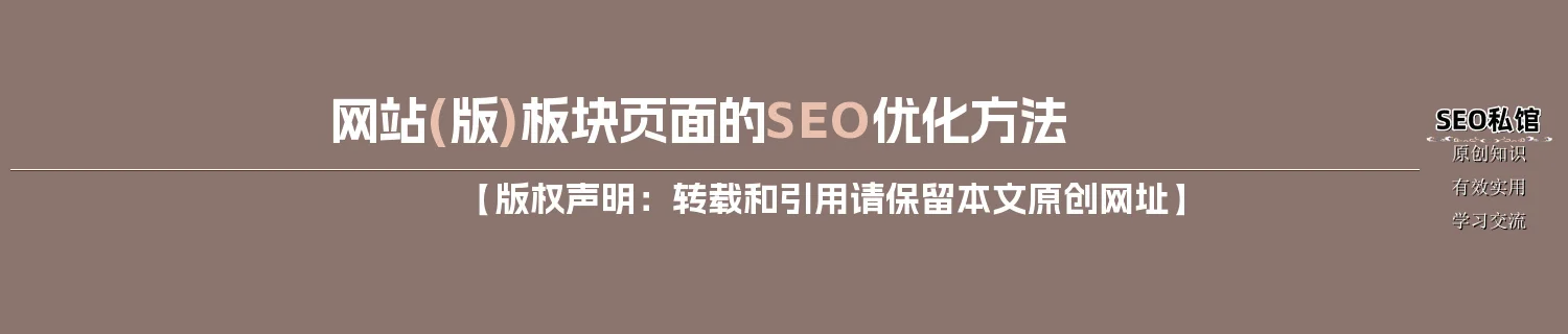 网站(版)板块页面的SEO优化方法 网站(版)板块页面的SEO优化方法