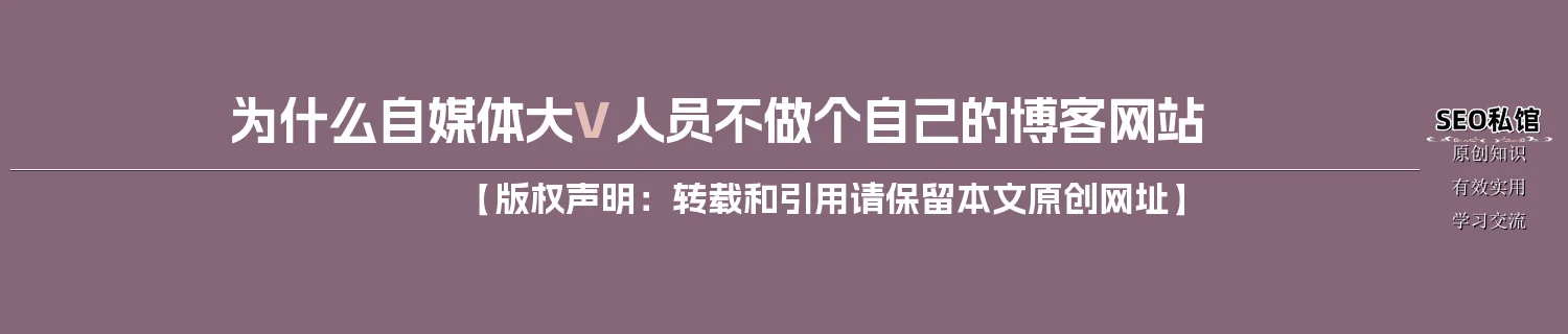 为什么自媒体大V人员不做个自己的博客网站