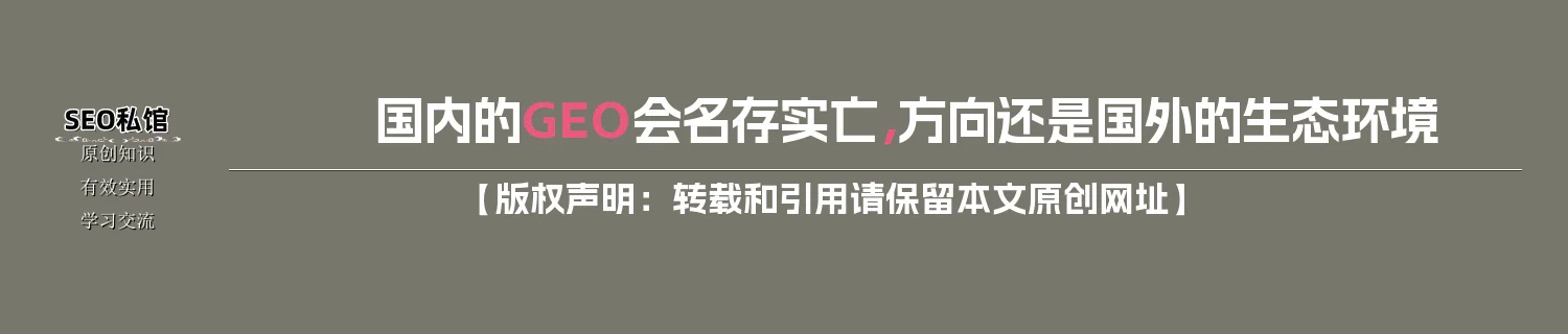 国内的GEO会名存实亡,方向还是国外的生态环境 国内的GEO会名存实亡,方向还是国外的生态环境