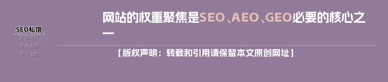 网站的权重聚焦是SEO、AEO、GEO必要的核心之一 网站的权重聚焦是SEO、AEO、GEO必要的核心之一