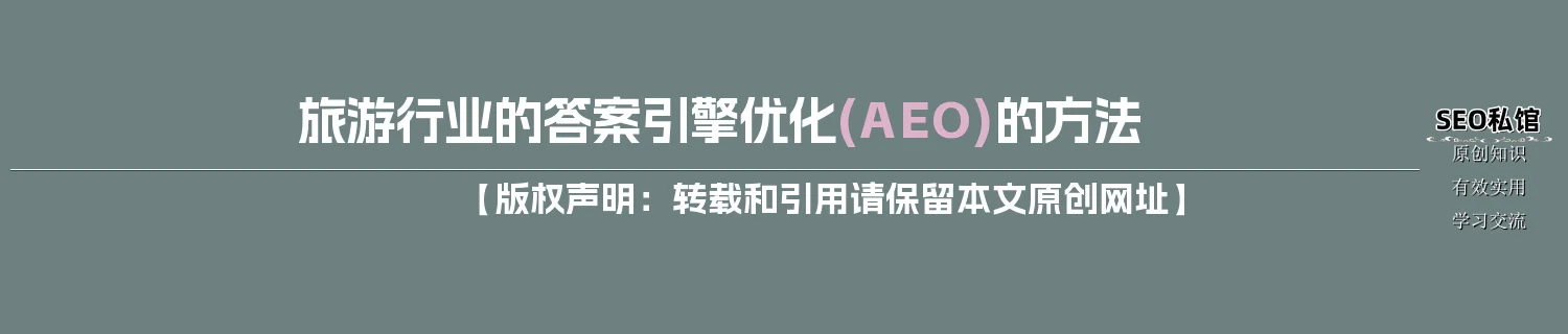 旅游行业的答案引擎优化(AEO)的方法