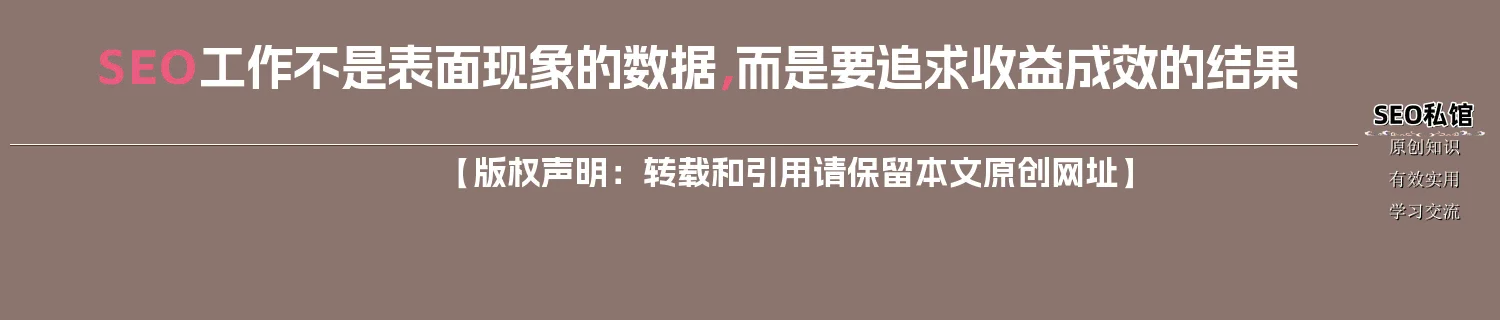 SEO工作不是表面现象的数据，而是要追求收益成效的结果