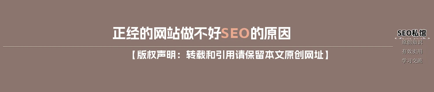 正经的网站做不好SEO的原因