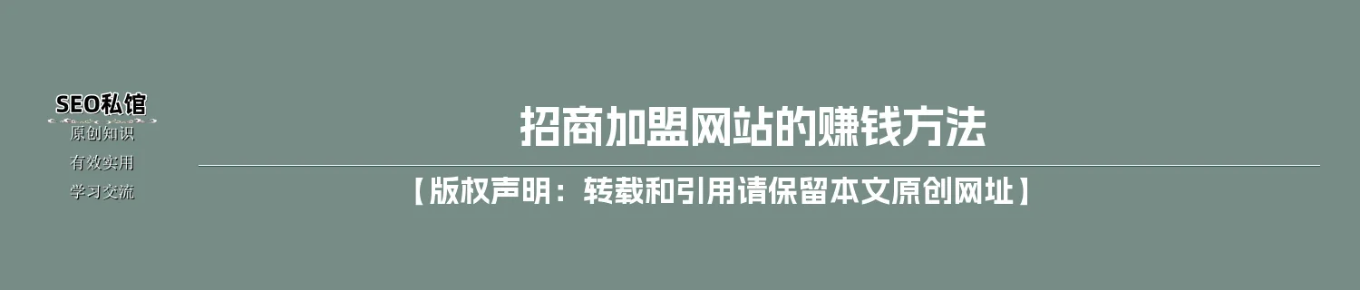 招商加盟网站的赚钱方法