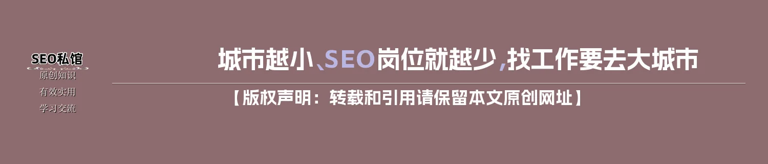 城市越小、SEO岗位就越少，找工作要去大城市