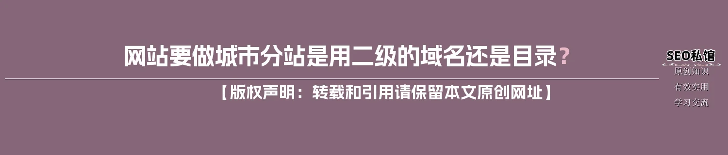 网站要做城市分站是用二级的域名还是目录？