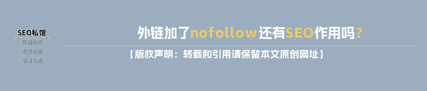 外链加了nofollow还有SEO作用吗？