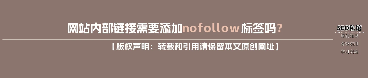 网站内部链接需要添加nofollow标签吗？