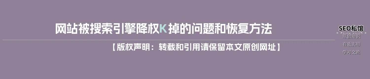 网站被搜索引擎降权K掉的问题和恢复方法