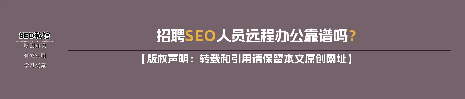 招聘SEO人员远程办公靠谱吗？