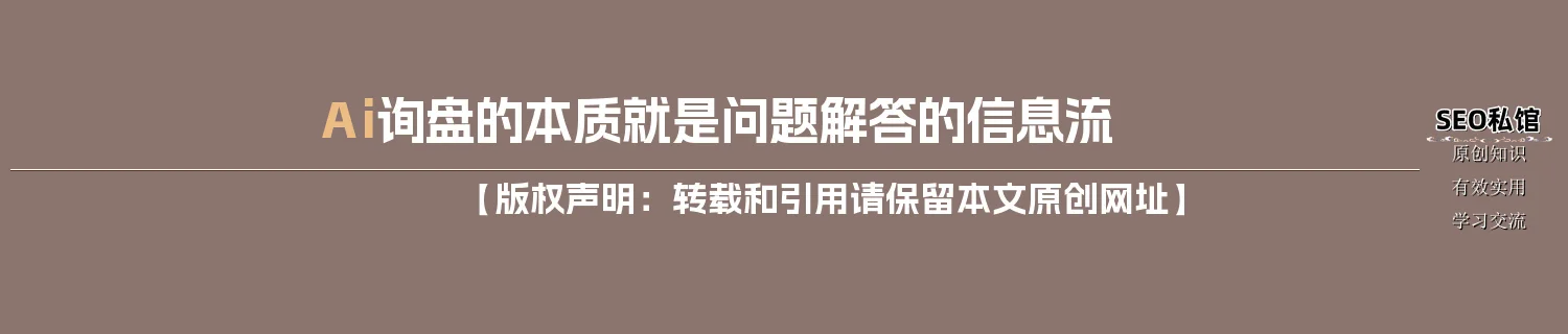 Ai询盘的本质就是问题解答的信息流 Ai询盘的本质就是问题解答的信息流