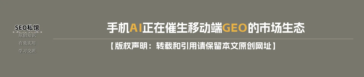 手机AI正在催生移动端GEO的市场生态