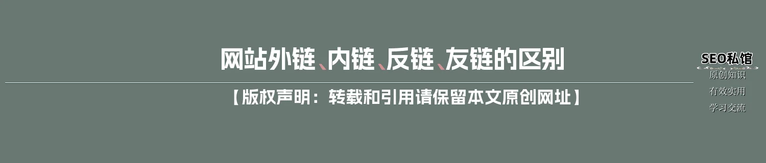 网站外链、内链、反链、友链的区别