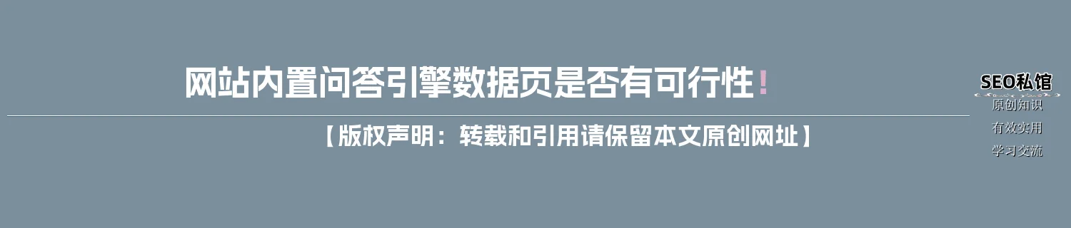 网站内置问答引擎数据页是否有可行性! 网站内置问答引擎数据页是否有可行性!