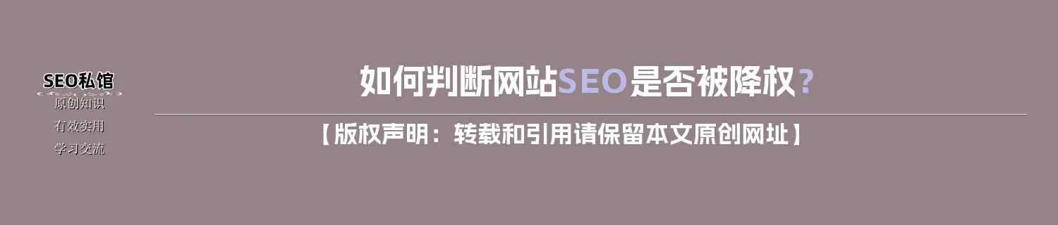 如何判断网站SEO是否被降权？