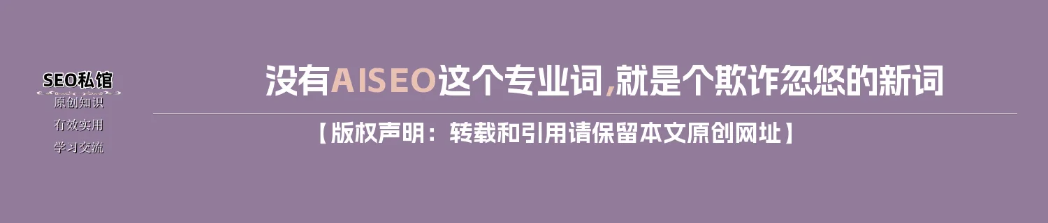 没有AISEO这个专业词,就是个欺诈忽悠的新词 没有AISEO这个专业词,就是个欺诈忽悠的新词