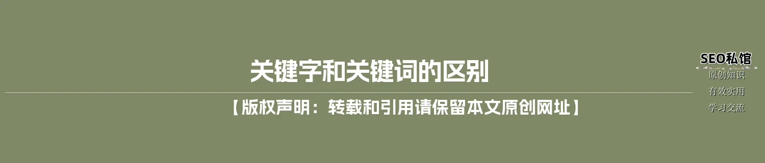 关键字和关键词的区别