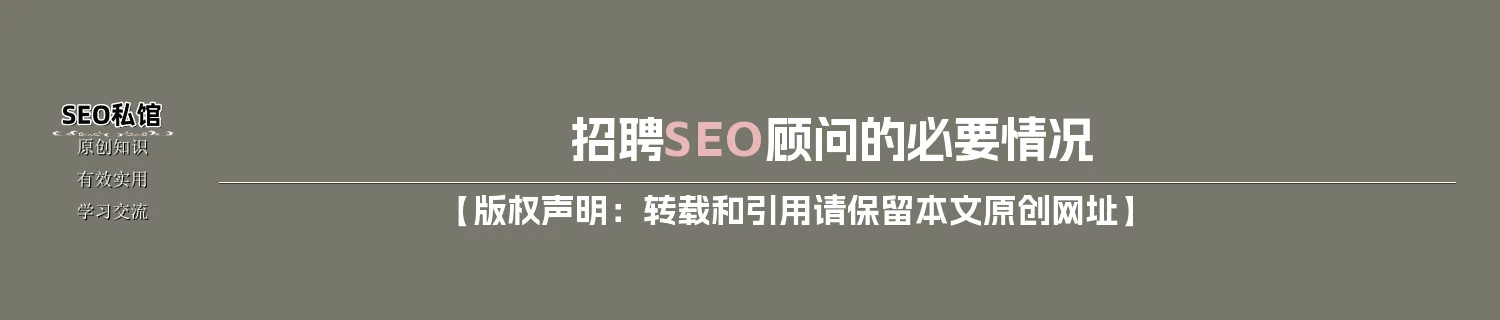 招聘SEO顾问的必要情况