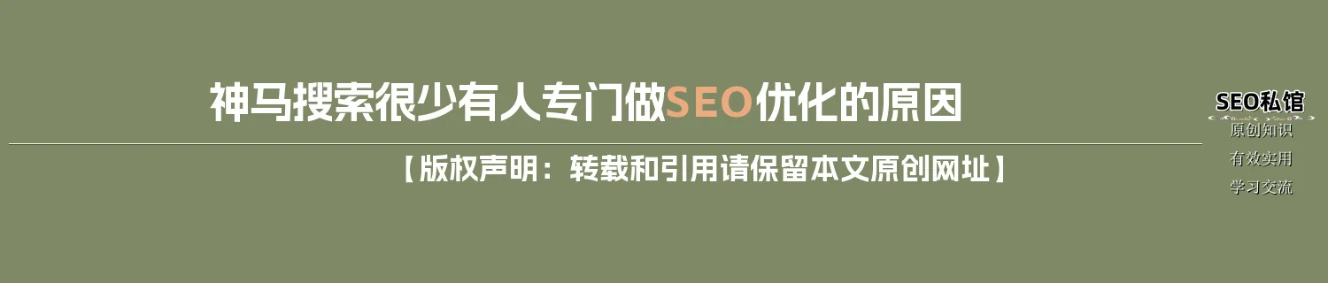 神马搜索很少有人专门做SEO优化的原因