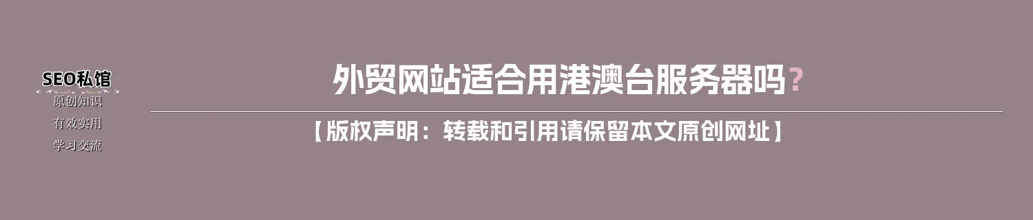 外贸网站适合用港澳台服务器吗？