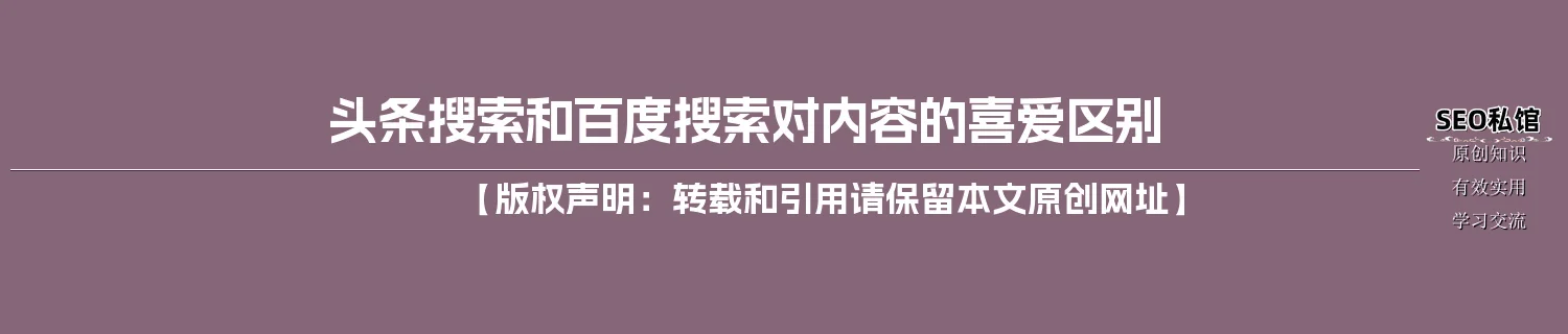 头条搜索和百度搜索对内容的喜爱区别