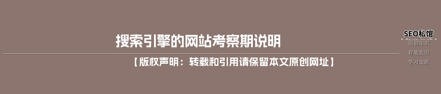 搜索引擎的网站考察期说明