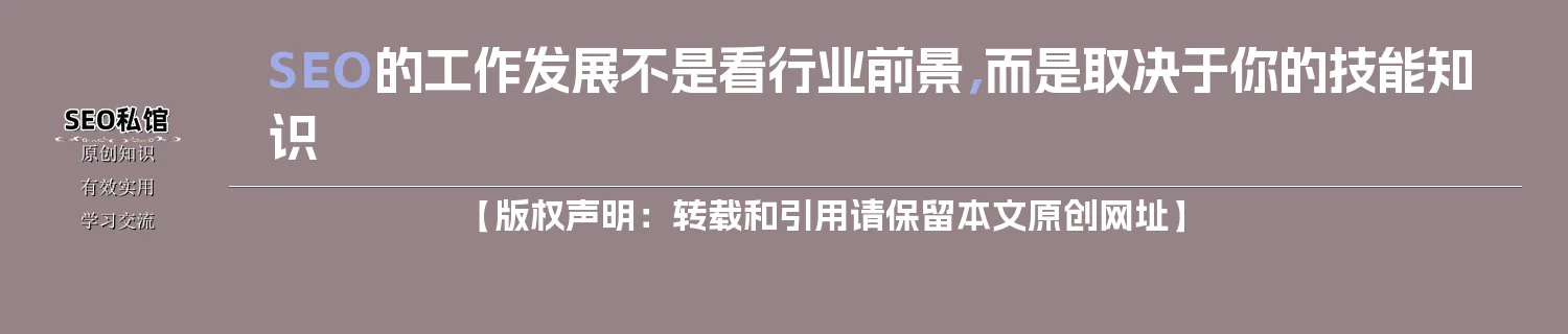 SEO的工作发展不是看行业前景，而是取决于你的技能知识