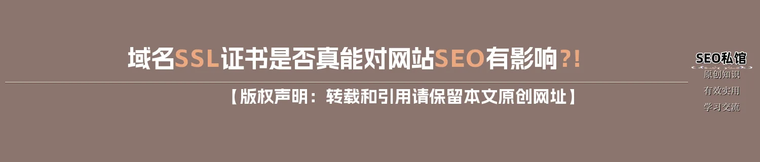 域名SSL证书是否真能对网站SEO有影响？！