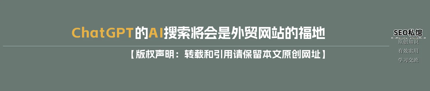 ChatGPT的AI搜索将会是外贸网站的福地