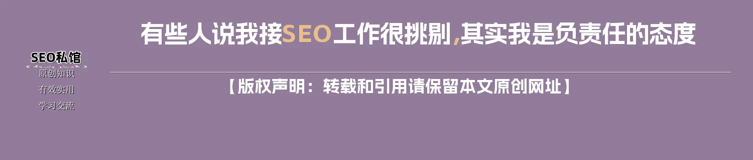 有些人说我接SEO工作很挑剔，其实我是负责任的态度