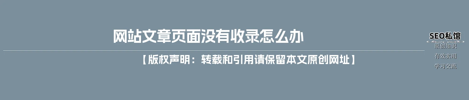网站文章页面没有收录怎么办