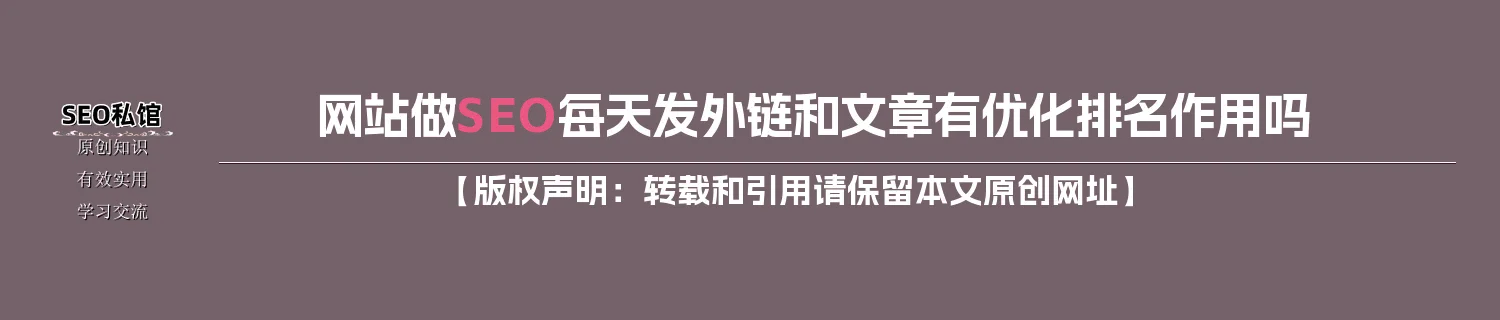 网站做SEO每天发外链和文章有优化排名作用吗