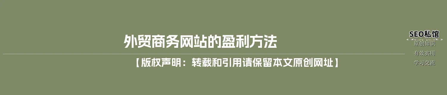 外贸商务网站的盈利方法